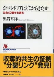 ミトコンドリアはどこからきたか　生命40億年を遡る　NHKブックス