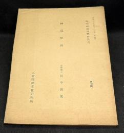 神道原理