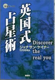 英国式占星術　Discover the real you　開運ブックス