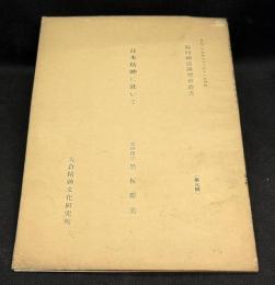日本精神に就いて