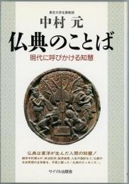 仏典のことば　現代に呼びかける知慧