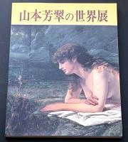 山本芳翠の世界展