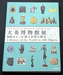 大英博物館展  100のモノが語る世界の歴史 