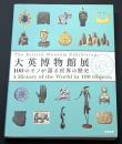 大英博物館展  100のモノが語る世界の歴史 