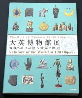 大英博物館展  100のモノが語る世界の歴史 