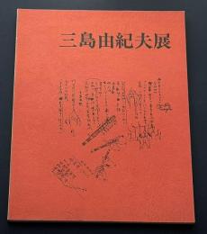 三島由紀夫展
