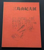 三島由紀夫展