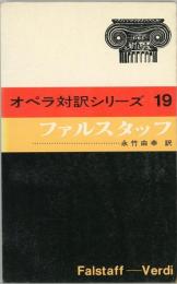 ファルスタッフ　オペラ対訳シリーズ19