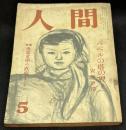人間　昭和26年5月号　特集=世界文学の直面するもの　「バベルの塔の狸」安部公房
