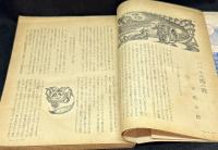 人間　昭和26年5月号　特集=世界文学の直面するもの　「バベルの塔の狸」安部公房