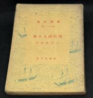 現代詩人全集　土井晩翠集