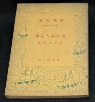 現代詩人全集　蒲原有明集