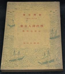 現代詩人全集　岩野泡鳴集
