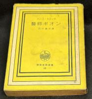 医師ギオン