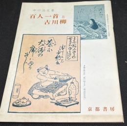 百人一首と古川柳