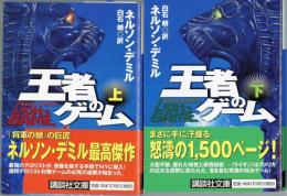 王者のゲーム　上、下二冊　講談社文庫