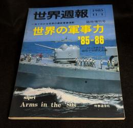 世界の軍事力’85-86 : 一目でわかる世界の軍事情勢 
