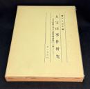 万宝山事件研究 : 日本帝国主義の大陸侵略政策の一環として