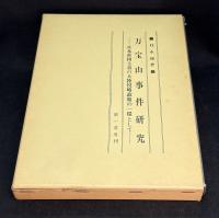 万宝山事件研究 : 日本帝国主義の大陸侵略政策の一環として
