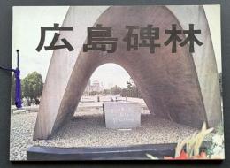 広島碑林