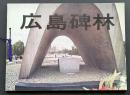 広島碑林