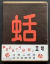 蛞蝓 : 雌雄同体の詩