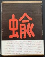 蛞蝓 : 雌雄同体の詩