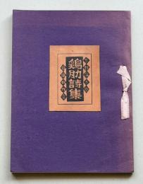 鶏肋詩集