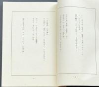 鶏肋詩集