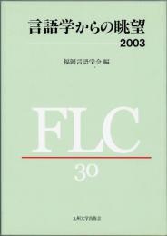 言語学からの眺望2003　福岡言語学会30周年記念論文集