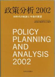 政策分析2002　90年代の軌跡と今後の展望