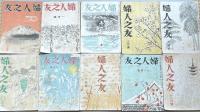 婦人之友10冊　昭和20年11・12合併号～昭和21年12月号不揃い