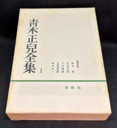 青木正児全集第1巻　支那文学思想史・支那文学概説・清代文学評論史
