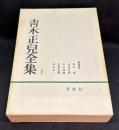 青木正児全集第1巻　支那文学思想史・支那文学概説・清代文学評論史