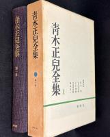 青木正児全集第1巻　支那文学思想史・支那文学概説・清代文学評論史