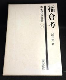 稲倉考