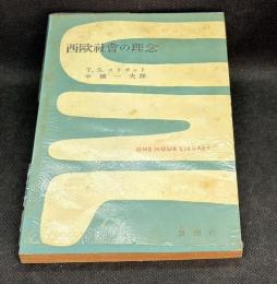 西欧社会の理念