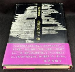 北京郊外にて : 他　北川冬彦詩集