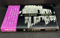 北京郊外にて : 他　北川冬彦詩集