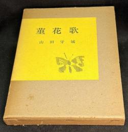 菫花歌