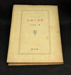 小説の美学