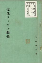 偉哉リッツオ艇長