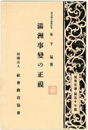 滿州事變の正視　民衆文庫57