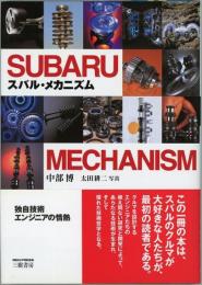 スバル・メカニズム　独自技術エンジニアの情熱