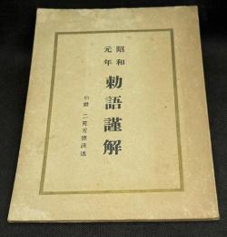 昭和元年勅語謹解
