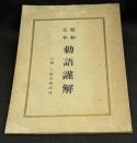 昭和元年勅語謹解
