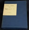 季節をめぐって　串田孫一断想集