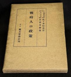 戦時人口政策