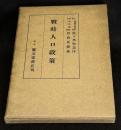 戦時人口政策