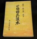 必勝国民読本